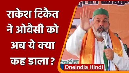 Rakesh Tikait का Asaduddin Owaisi पर निशाना, बताया बीजेपी का मददगार | वनइंडिया हिंदी