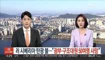 러시아 시베리아 탄광 불…