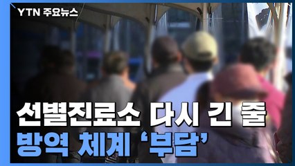 노량진 수산시장 하루만 99명 확진...선별진료소 "더 늘면 버겁다" / YTN