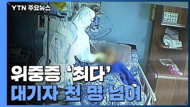 신규 확진 3,901명...위중증 '최다'·대기자 천 명 넘어 / YTN