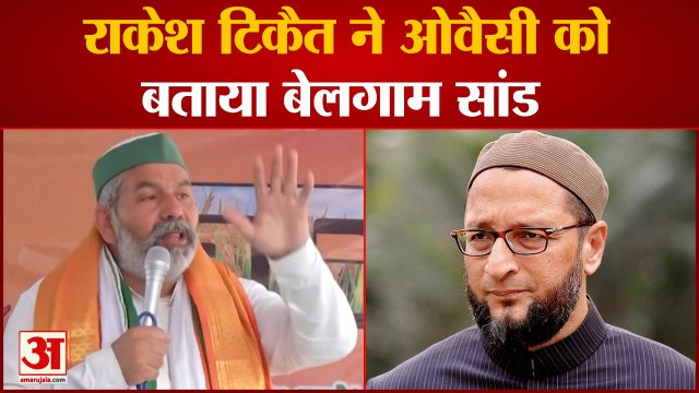 राकेश टिकैत ने ओवैसी को बताया बेलगाम सांड | Rakesh Tikait Call Asaduddin Owaisi Is Unbridled Bull