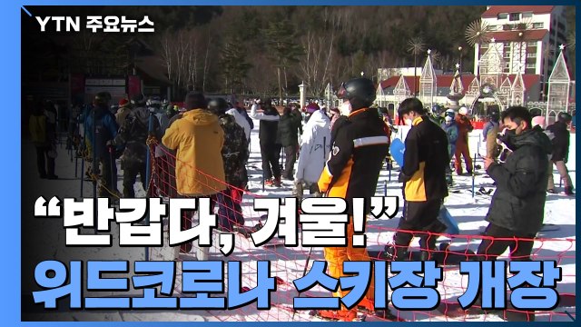 반갑다, 겨울! ...위드코로나 속 스키장 첫 개장 / YTN