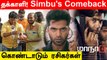 Maanadu மாஸ்! தெறிக்க விடுகிறார்..Simbu..ரசிகர்கள் கொண்டாட்டம் | Tamil Filmibeat