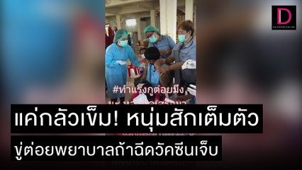 แค่กลัวเข็ม! หนุ่มสักเต็มตัว ขู่ต่อยพยาบาลถ้าฉีดวัคซีนเจ็บ | ชนคลิปข่าว 26/11/64 เดลินิวส์