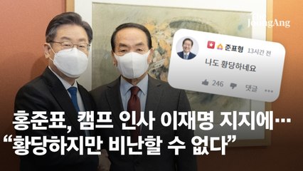 이재명 지지한 洪캠프 인사…홍준표 "황당한데 비난 못한다"