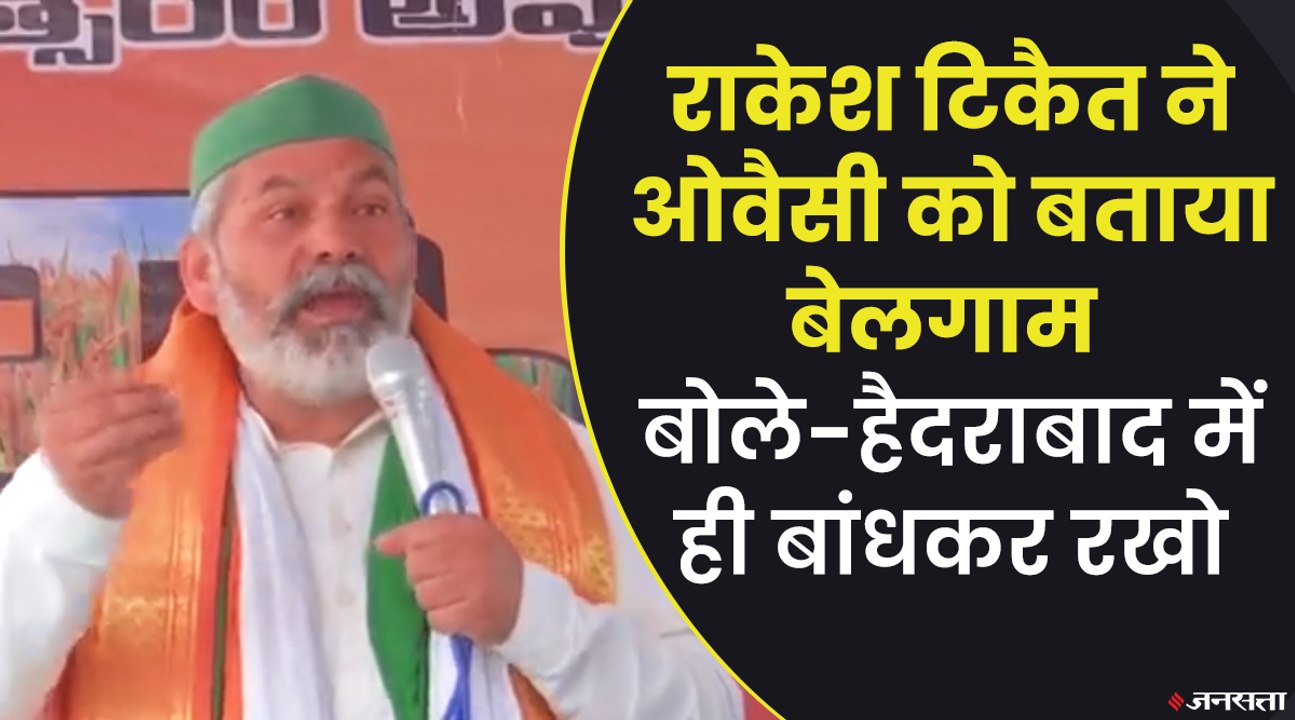 राकेश टिकैत ने ओवैसी पर बोला हमला, बोले- BJP की मदद कर रहा है, नाथ वाला बेलगाम सांड | Rakesh Tikait on Owaisi
