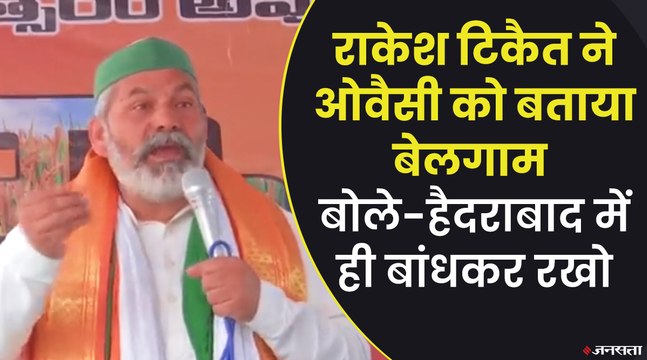 राकेश टिकैत ने ओवैसी पर बोला हमला, बोले- BJP की मदद कर रहा है, नाथ वाला बेलगाम सांड | Rakesh Tikait on Owaisi