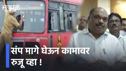 Download Video: Anil parab | संप मागे घेऊन कामावर रुजू व्हा, अनिल परब यांचं एसटी कर्मचाऱ्यांना आवाहन | Sakal Media |