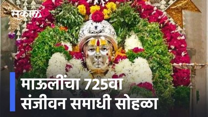 Ambegaon | माऊलींचा 725वा संजीवन समाधी सोहळा, हरिनामाच्या गजरात वारकरी आळंदीकडे ; पाहा व्हिडीओ