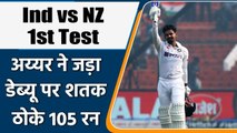 India vs NZ 1st Test: Incredible inning by Shreyas Iyer, 100 on test debut | Oneindia Hindi