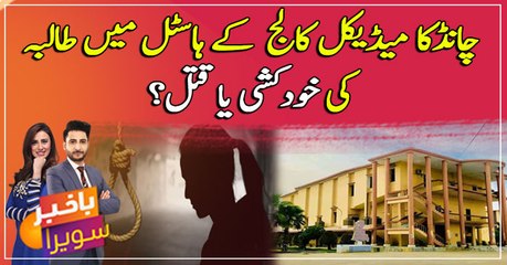 Chandka Medical College kay hostel mei 'Nosheen Kazmi' ki khudkushi ya qatal ???