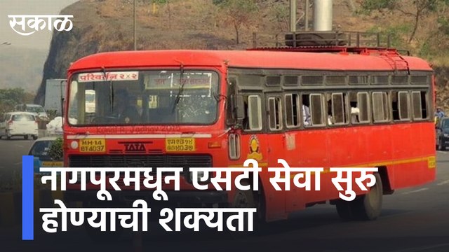 Nagpur | नागपूरमधून एसटी सेवा सुरु होण्याची शक्यता, पाहा सविस्तर बातमी | Sakal Media |