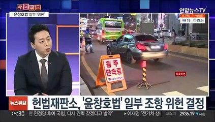 Télécharger la video: [사건큐브] 윤창호법 '2회 이상 음주운전 가중처벌' 조항 위헌