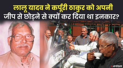 जब बीमार कर्पूरी ठाकुर को जीप से छोड़वाने से लालू ने कर दिया था इनकार, कहलवाया- तेल नहीं है