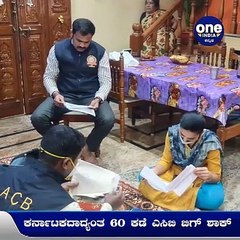 ಕರ್ನಾಟಕದ ಮೇಲೆ ಎಸಿಬಿ ಬಿಗಿ ಕಾರ್ಯಾಚರಣೆ : 60 ಸ್ಥಳಗಳಲ್ಲಿ 400ಕ್ಕೂ ಹೆಚ್ಚು ಸರಗಳ್ಳರಿಂದ ಶೋಧ | Oneindia Kannada