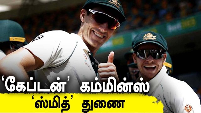 Cummins to captain Australia, Smith is vice-captain | Ashes 2021-22 | Oneindia Tamil
