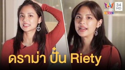 ดราม่า ปั๋น Riety จ้างออกแบบโลโก้ แต่ดันทำคอนเทนต์เชือดออกอากาศ | ข่าวเที่ยงอมรินทร์ | 26 พ.ย.64