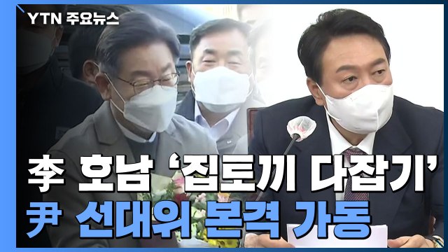 이재명, 호남 '집토끼 다잡기' 행보...'윤석열 선대위' 본격 가동 / YTN