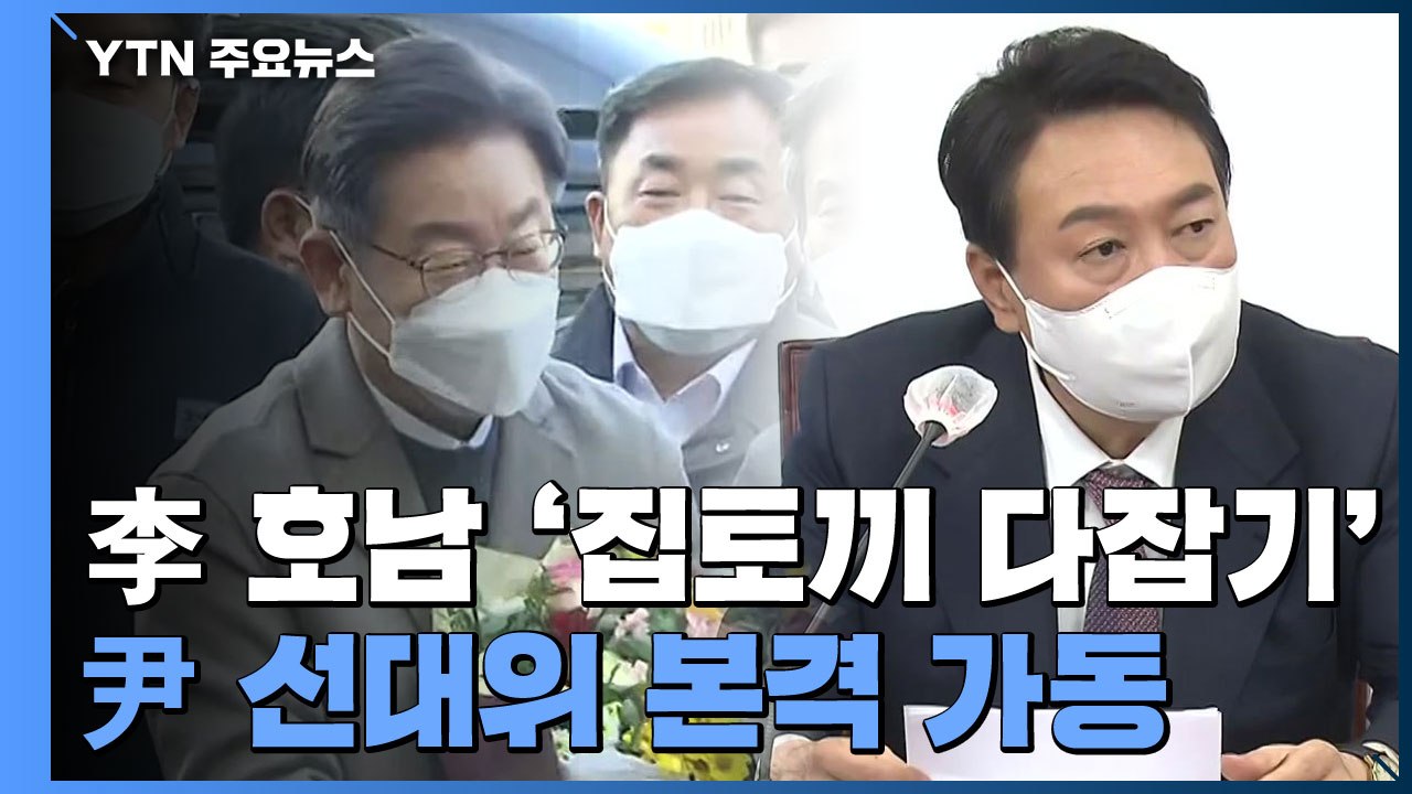 이재명, 호남 '집토끼 다잡기' 행보...'윤석열 선대위' 본격 가동 / YTN