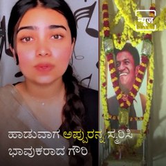 Actress Shruti daughter Gowri dedicated song to the Puneeth Rajkumar.