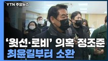 검경, '대장동 로비' 수사 본격화...최윤길부터 소환 / YTN