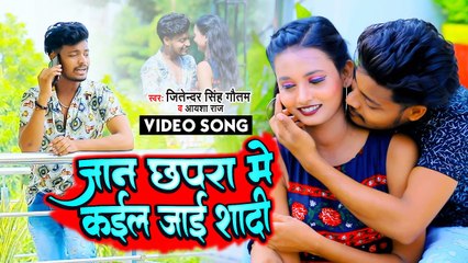 #Jitendra Singh Gautam का टॉप भोजपुरी सांग | जान छपरा में कईल जाई शादी | Latest Bhojpuri Song