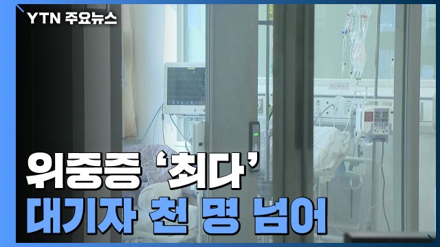 위중증 '최다'·대기자 천 명 넘어... 29일 방역강화 대책 발표 / YTN