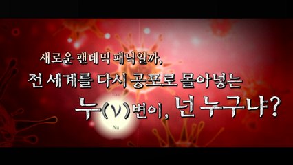 [영상] 새로운 팬데믹 패닉일까?...'누 변이', 넌 누구냐 / YTN