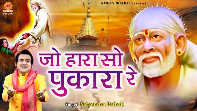 जो हारा सो पुकारा - साई जी का सुपरहिट भजन - Latest Sai Bhajan - Satyendra Pathak