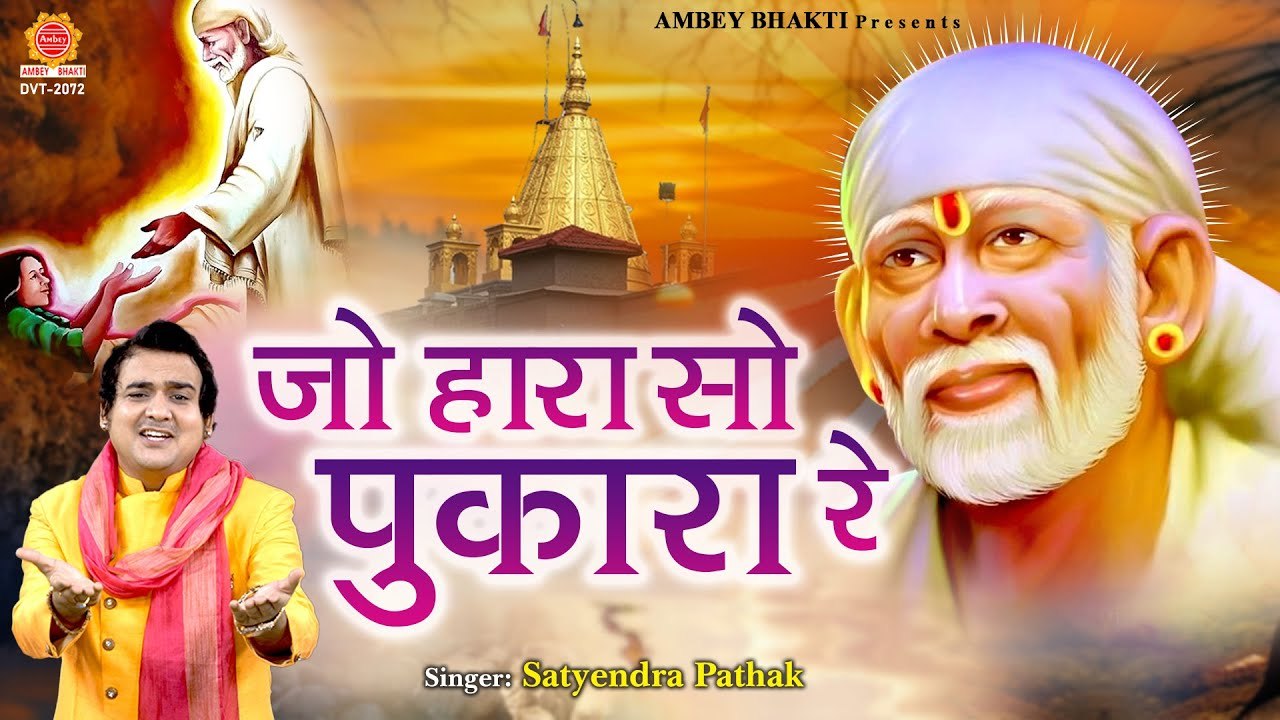 जो हारा सो पुकारा - साई जी का सुपरहिट भजन - Latest Sai Bhajan - Satyendra Pathak