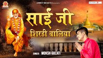 साईं जी शिरडी वालिया - Sai Ji Shirdi Waliya - Moksh Gulati - Latest Bhajan 2021 @Ambey Bhakti