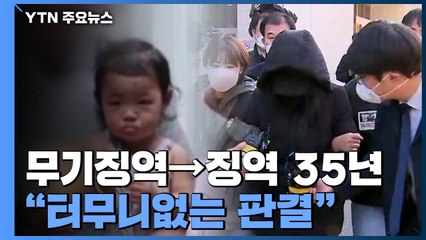 정인이 양모 2심 '무기징역→징역 35년' 감형..."터무니없는 판결" 반발 / YTN