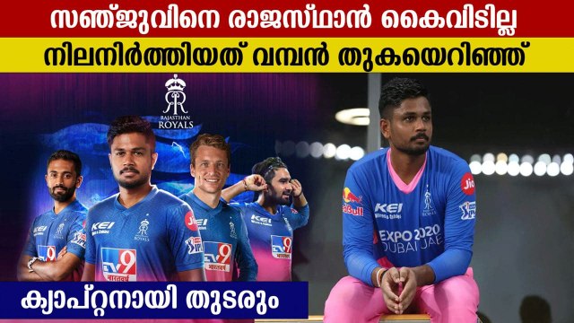 IPL 2022: Rajasthan Royals Retain Sanju Samson Ahead Of IPL Mega Auction | Oneindia Malayalam