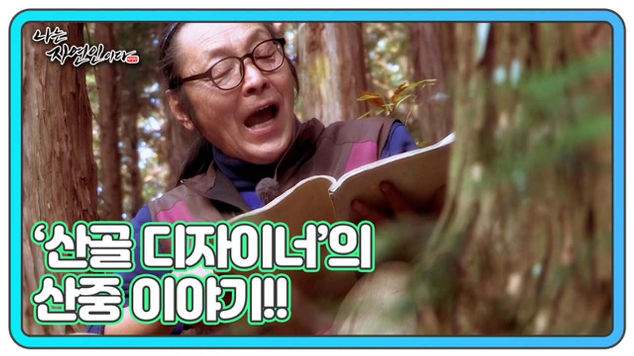괴짜인가 천재인가?! ‘산골 디자이너’ 자연인의 산중 이야기!! 나는 자연인이다 48...