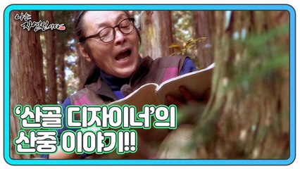 괴짜인가 천재인가?! ‘산골 디자이너’ 자연인의 산중 이야기!! 나는 자연인이다 480회 예고