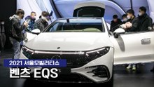 [2021 서울모빌리티쇼] 베일 벗은 벤츠 전기차 EQS / 디따