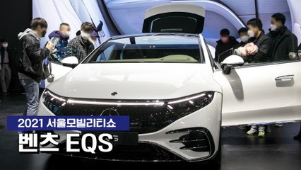 [2021 서울모빌리티쇼] 베일 벗은 벤츠 전기차 EQS / 디따