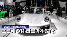 [2021 서울모빌리티쇼] 포르쉐 911 타르가4 GTS 국내 최초 공개 / 디따