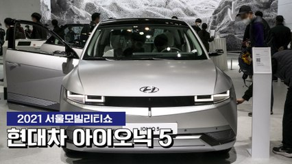 [2021 서울모빌리티쇼] 현대차 아이오닉 5 / 디따