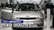 [2021 서울모빌리티쇼] 현대차 아이오닉 5 / 디따