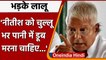 Niti Aayog की रिपोर्ट पर Lalu Prasad Yadav ने CM Nitish Kumar पर साधा निशाना | Oneindia Hindi