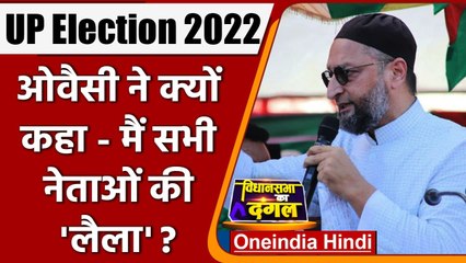 UP Election 2022: Owaisi ने कहा UP में मुसलमानों की हुकूमत बने, खुद को बताया Laila जाने क्यों ?