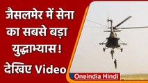 Military Exercise: Jaisalmer में चल रहा सेना का बड़ा Yudh Abhyas ! | Dakshin Shakti | Oneindia Hindi