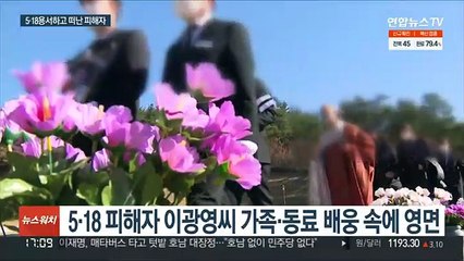 전두환 사망날 떠난 5·18 피해자 영면…"진실 밝혀지길"