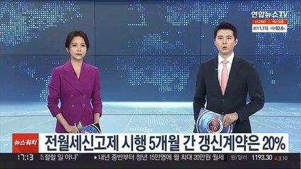 전월세신고제 시행 5개월간 갱신계약은 20%