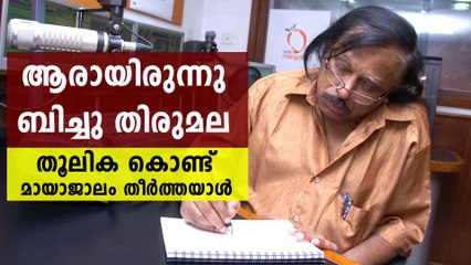 All You Want to Know about Veteran Malayalam lyricist Bichu Thirumala  | Oneindia Malayalam