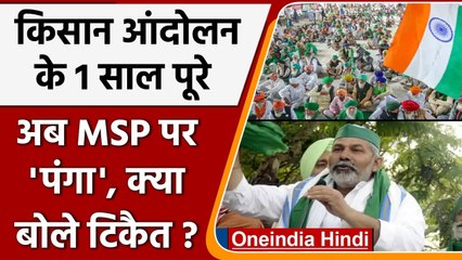 Kisan Andolan को 1 साल पूरा, अब MSP की 'लड़ाई', क्या बोले Rakesh Tikait ? | Oneindia Hindi