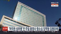 '여직원 성추행' 전 주일 총영사 항소심 징역형 집행유예