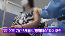 [YTN 실시간뉴스] 유효 기간 6개월로 '방역패스' 확대 추진 / YTN