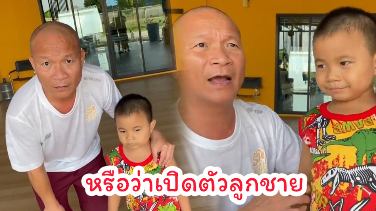 หม่ำ จ๊กมก อัดคลิปคู่เด็กคนหนึ่ง หน้าเหมือนอย่างแรง แซวสนั่นหรือจะเป็นลูกชายอีกคน